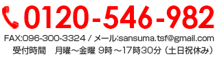 0120-546-982 受付時間　月曜～金曜 9時～17時30分 （土日祝休み）