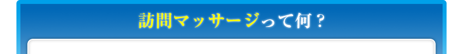 訪問マッサージって何?