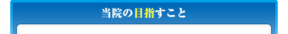 当院の目指すこと