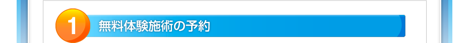 無料体験マッサージの予約