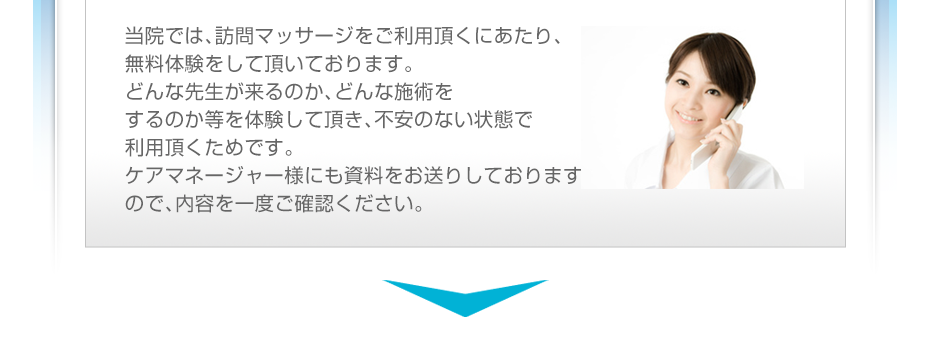 当院では、訪問マッサージをご利用頂くにあたり、無料体験をして頂いております。