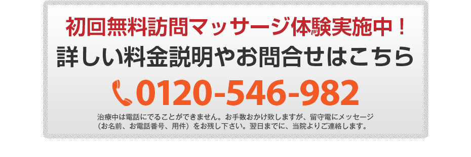 初回無料体験施術実施中!詳しい料金説明やお問合せはこちら0120-546-982