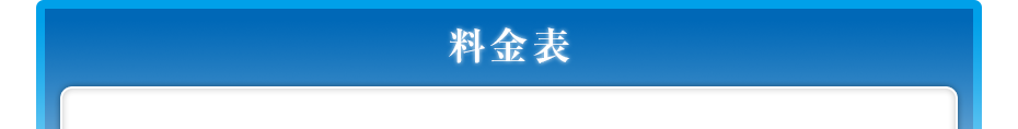 料金表