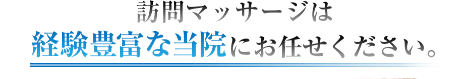 訪問マッサージは経験豊富な当院にお任せください。