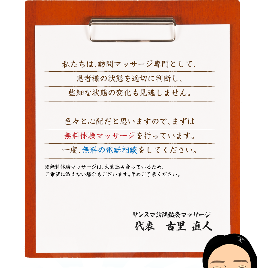 私たちは、訪問マッサージ専門として、患者様の状態を適切に判断し、些細な状態の変化も見逃しません。色々と心配だと思いますので、まずは無料体験マッサージを行っています。一度、無料の電話相談をしてください。