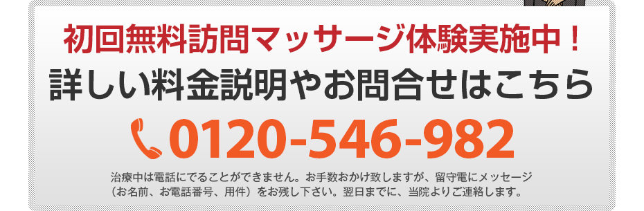 初回無料訪問マッサージ体験実施中!詳しい料金説明やお問合せはこちら0120-546-982